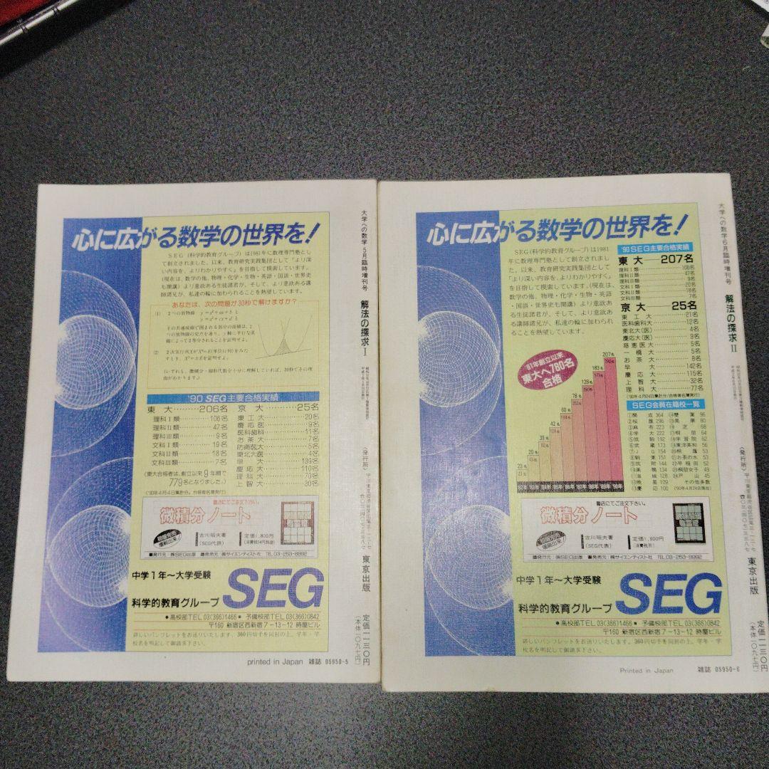 大学への数学 解法の探求 I 解法の探求 II 1990年4.5月号臨時増刊