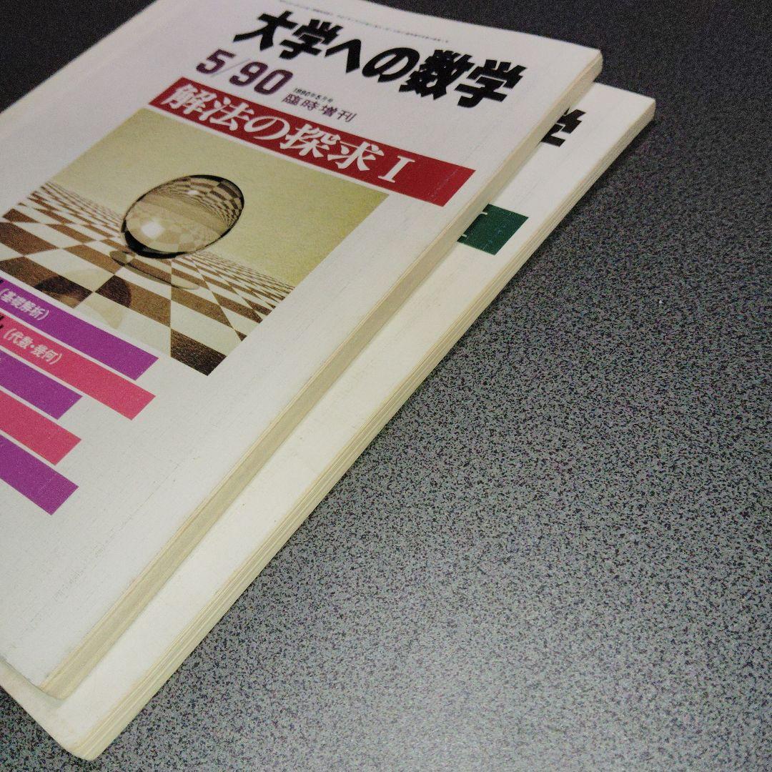 大学への数学 解法の探求 I 解法の探求 II 1990年4.5月号臨時増刊