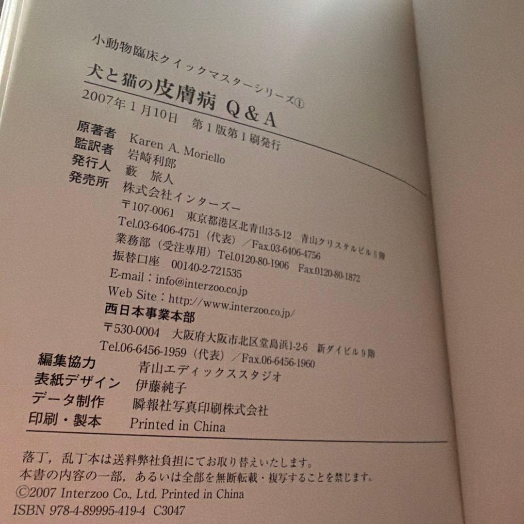 犬と猫の皮膚病Q&A