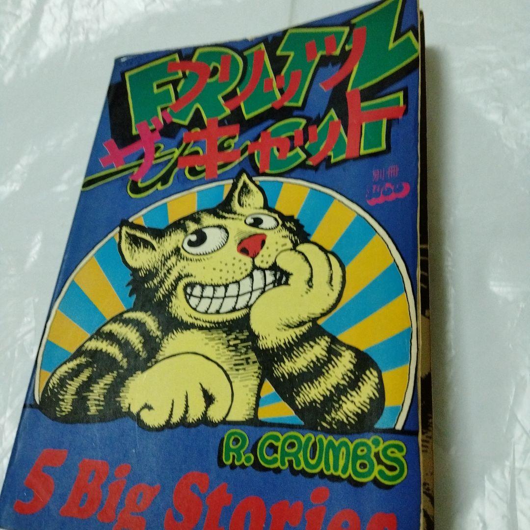 フリッツ・ザ・キャット ロバート・クラム　アメコミ　 幻映画原作　特典あり