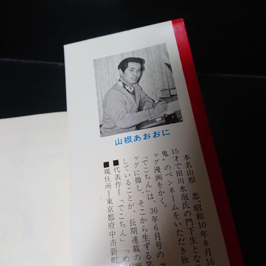 山根あおおに『でこちん』1巻(初版)