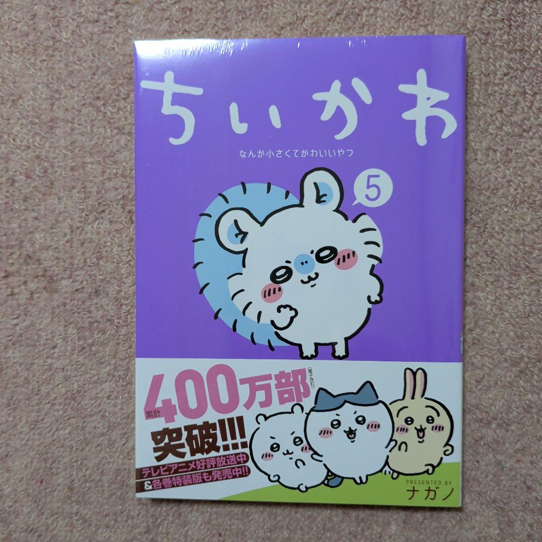 〈新品・未開封品〉ちいかわ　既刊1〜7巻全巻セット②
