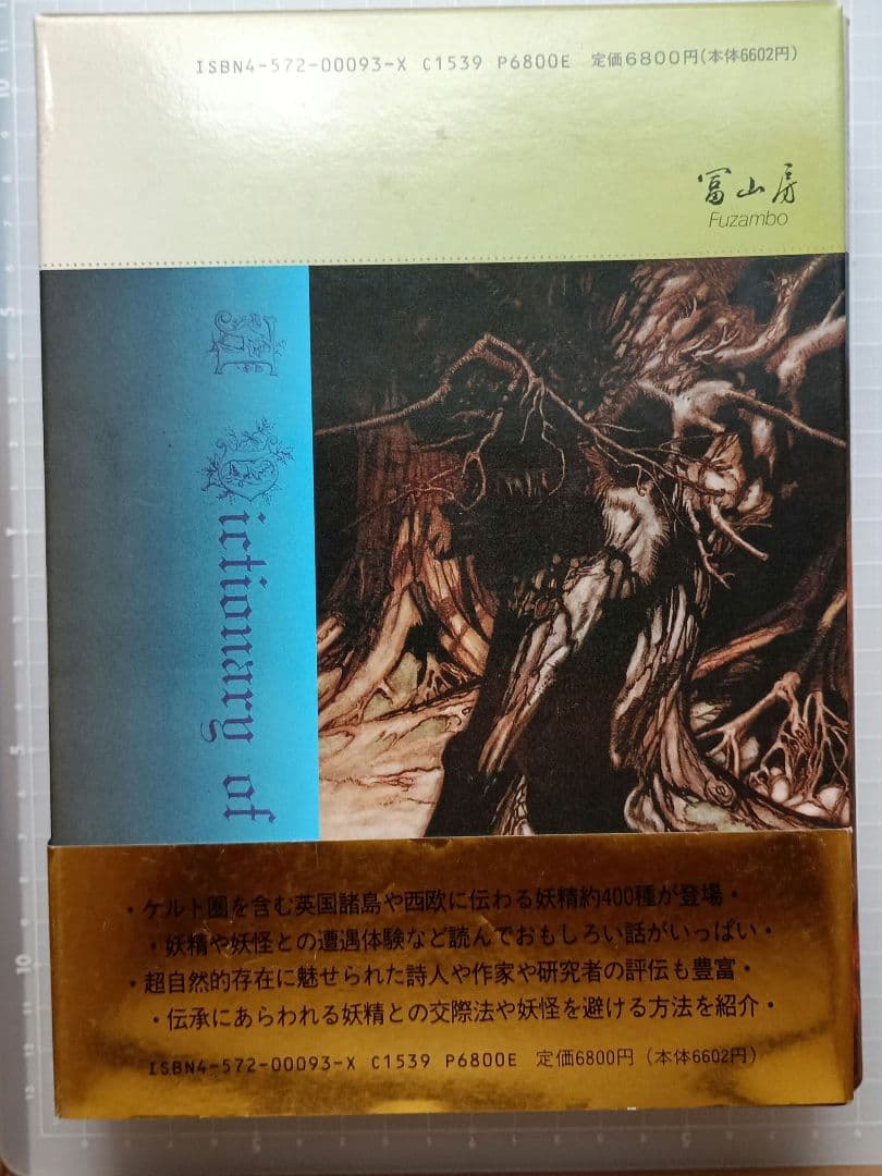 キャサリン・ブリッグズ編著「妖精事典」冨山房