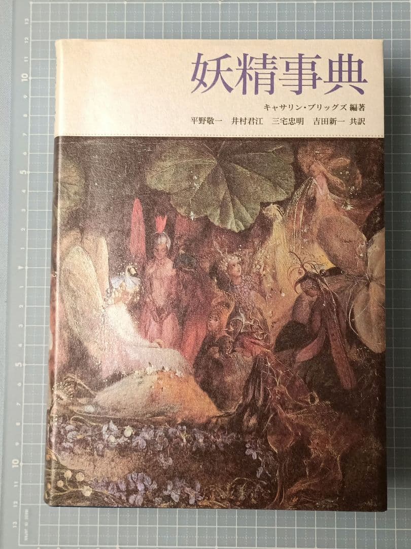 キャサリン・ブリッグズ編著「妖精事典」冨山房