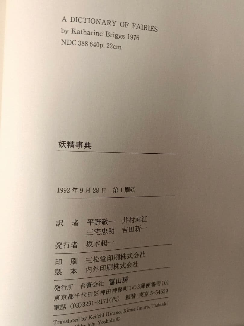 キャサリン・ブリッグズ編著「妖精事典」冨山房