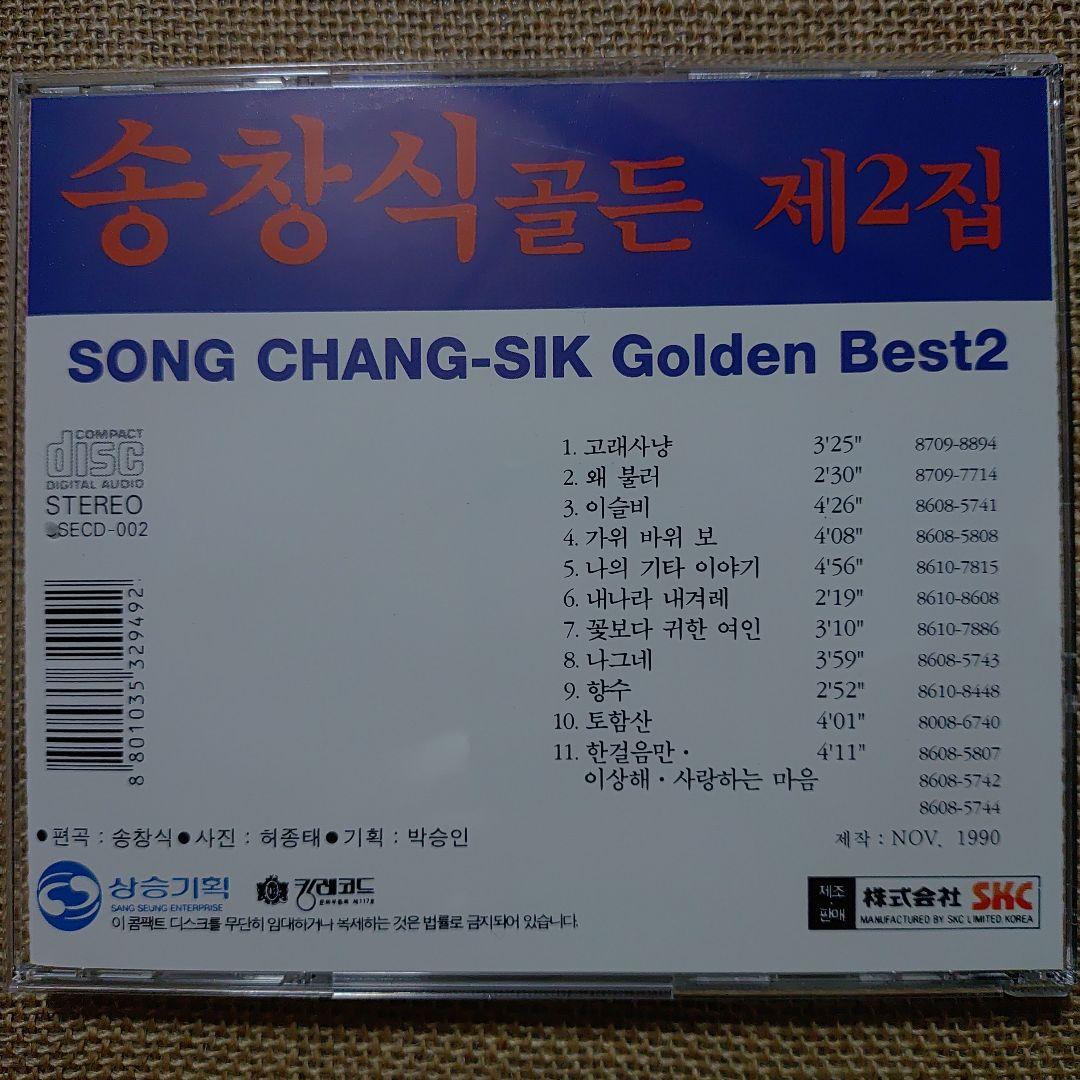 ソン・チャンシク「ゴールデン・ベスト」韓国盤