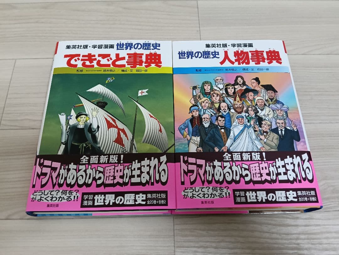 集英社 世界の歴史 全巻セット (22巻) 両面ポスター付き 付属品完備