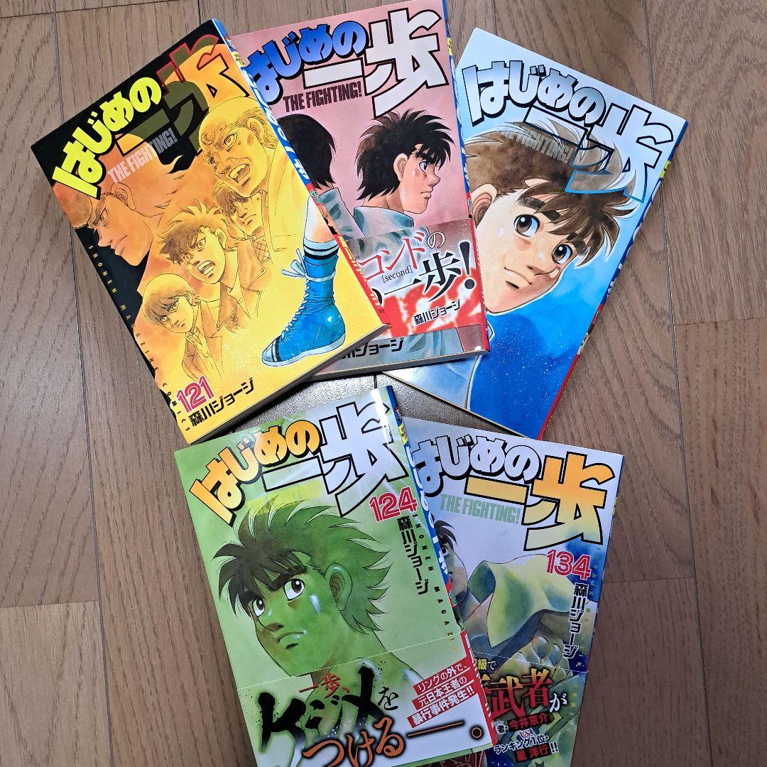 はじめの一歩　1〜124巻セット+134巻 120巻抜けあり