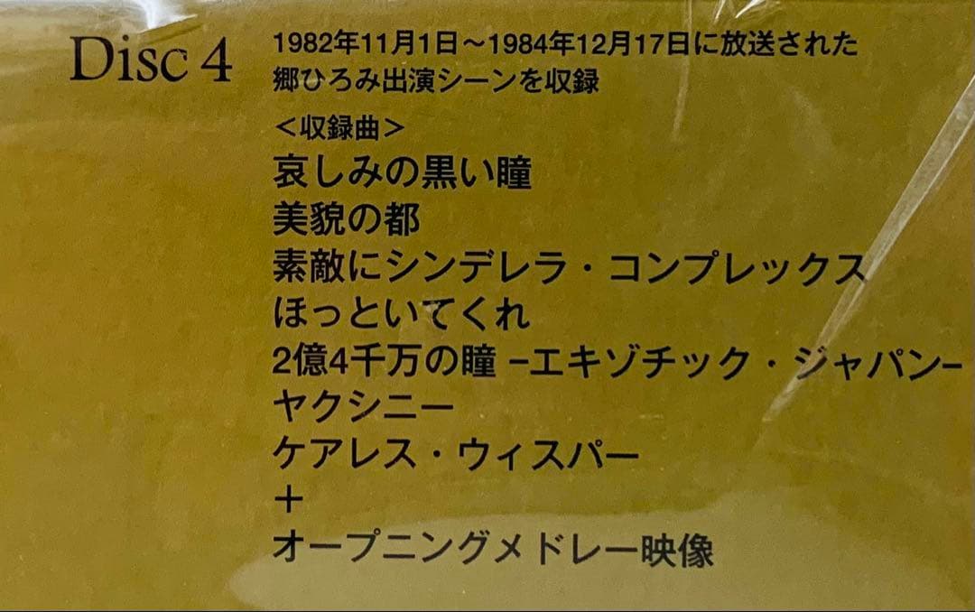 【新品】郷ひろみ/郷ひろみ IN 夜のヒットスタジオ〈完全生産限定盤・6枚組〉