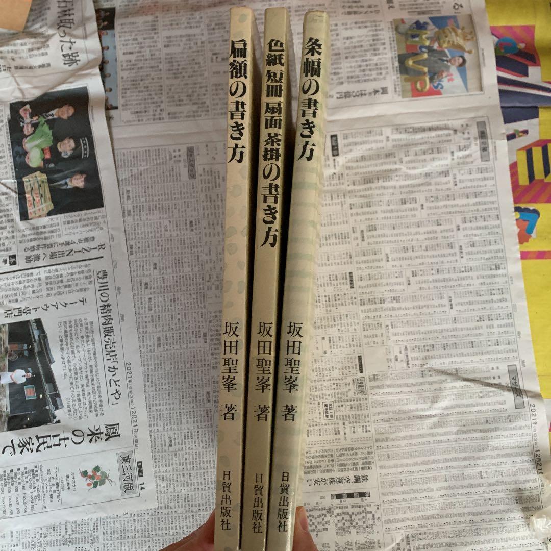 扁額　色紙　短冊　扇面　茶掛　条幅　書き方シリーズ　3冊