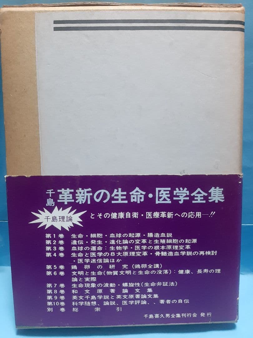 千島革新の生命・医学全集 第4巻 骨髄造血の再検討ほか 千島喜久男著