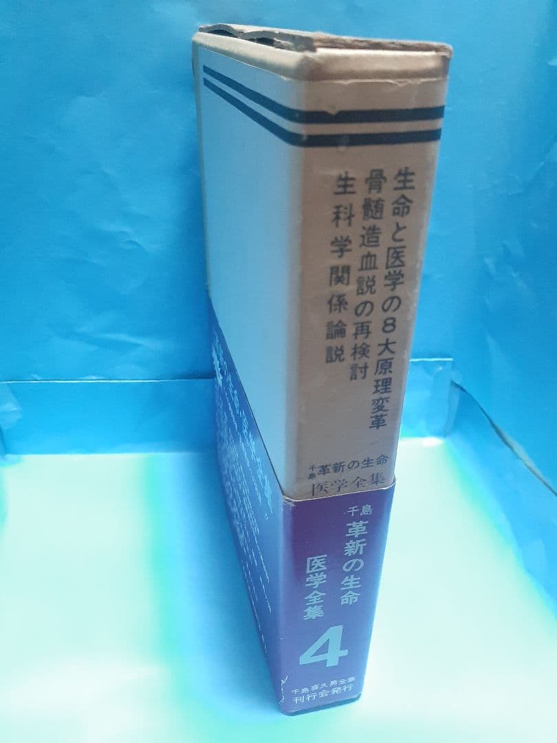 千島革新の生命・医学全集 第4巻 骨髄造血の再検討ほか 千島喜久男著