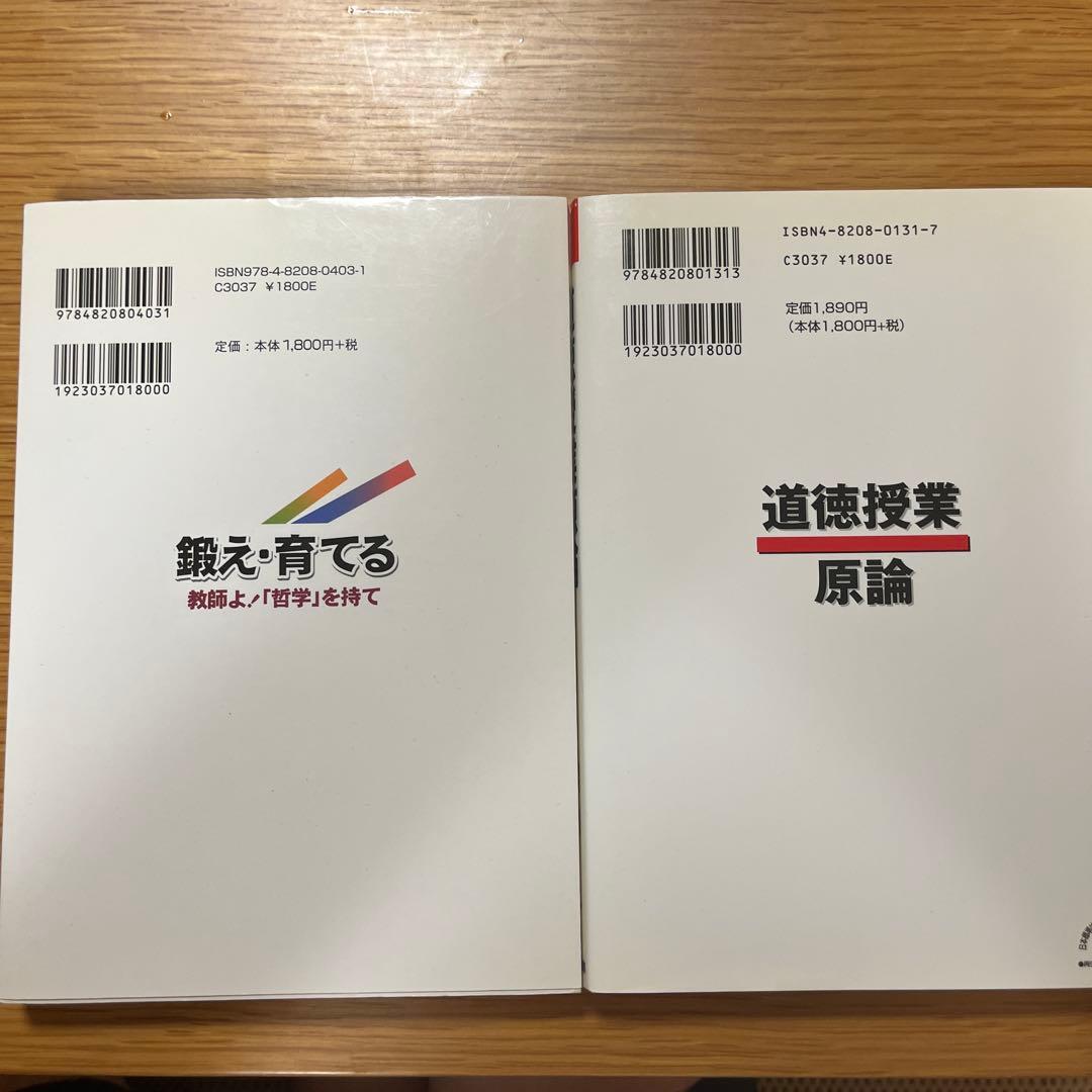 ①「鍛え・育てる 教師よ!「哲学」を持て」②「道徳授業原論」深澤久 ２冊セット