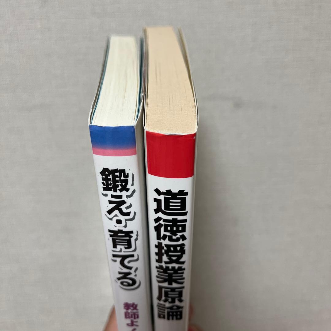 ①「鍛え・育てる 教師よ!「哲学」を持て」②「道徳授業原論」深澤久 ２冊セット