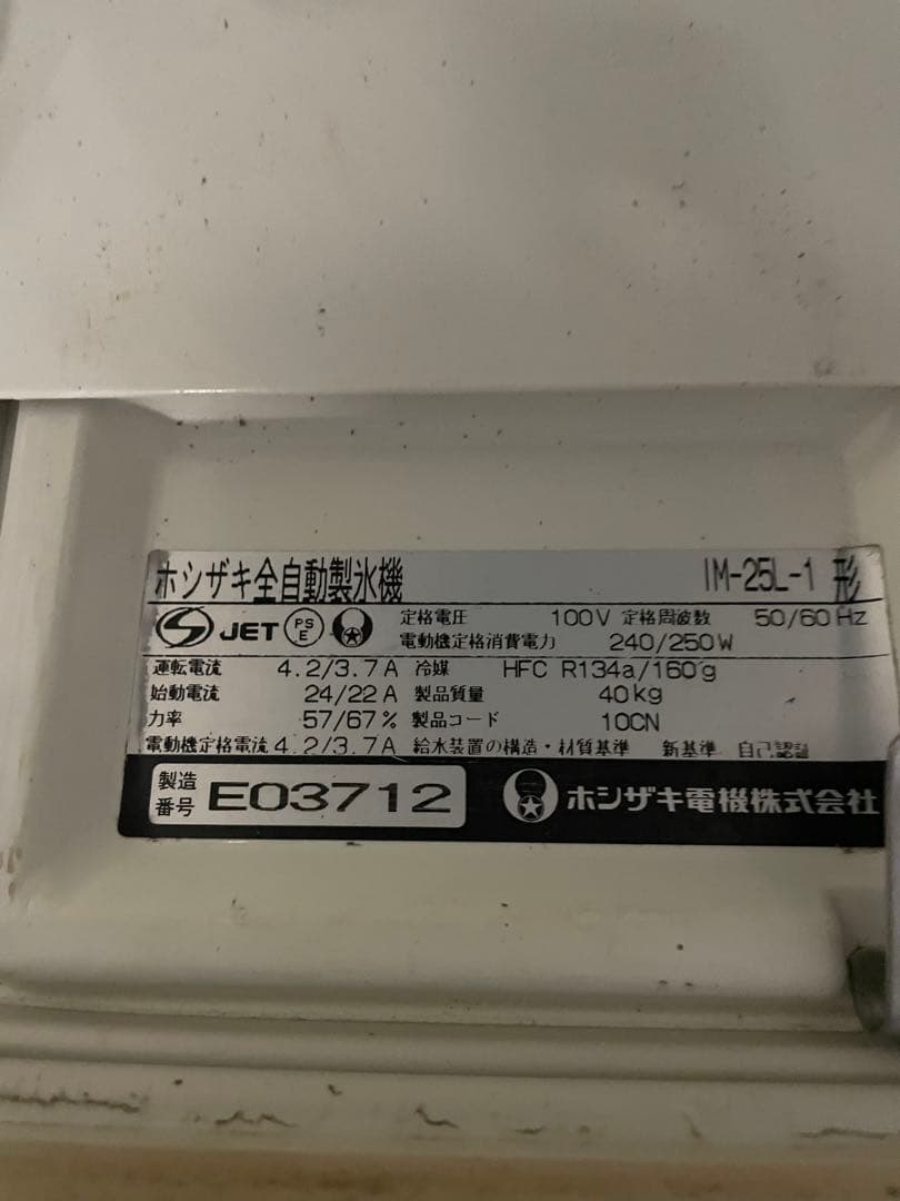 訳ありホシザキ 自動製氷機 IM-25L-1