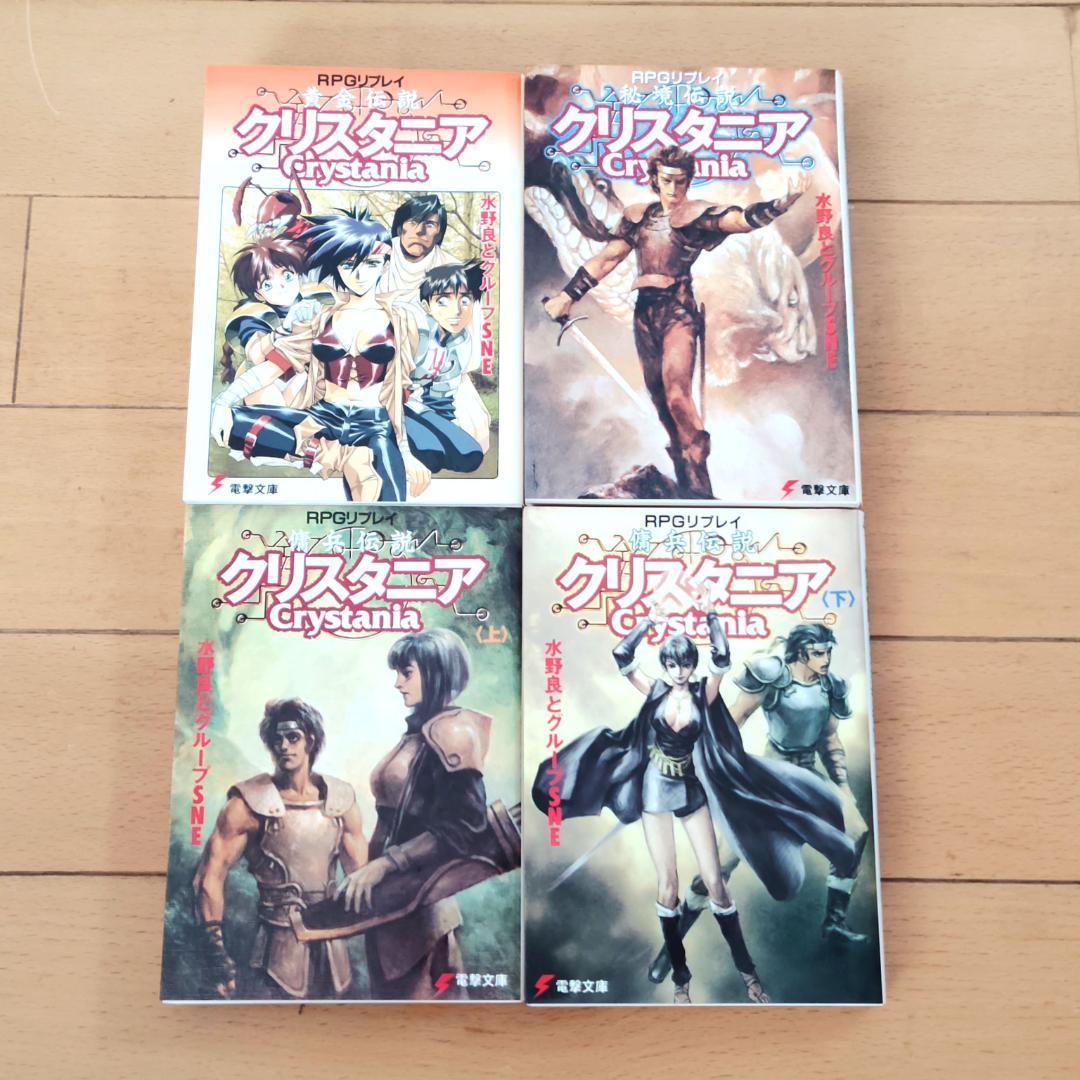 【全巻初版】 電撃文庫 クリスタニア 23冊 完全ガイドブック 他