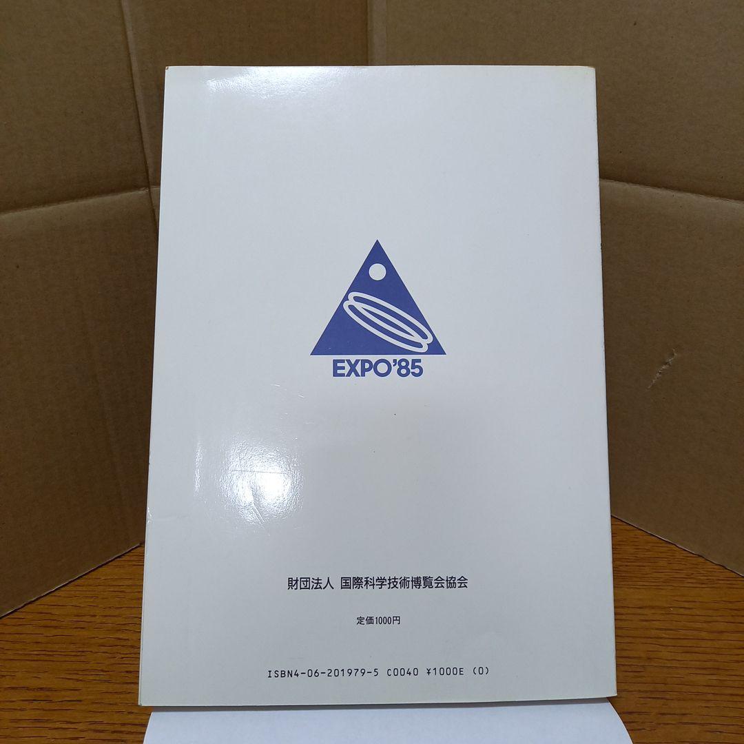 科学万博つくば'85公式ガイドブック