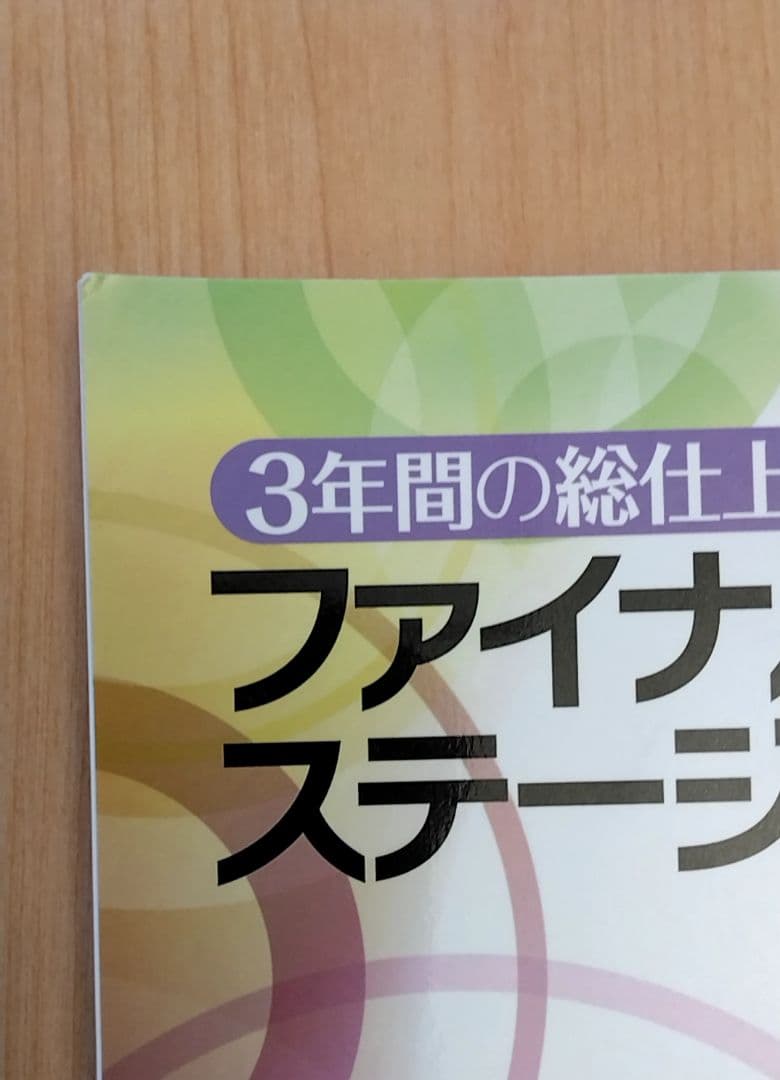 【迅速発送】ファイナルステージ5冊セット 必修テキスト併用 効果倍増