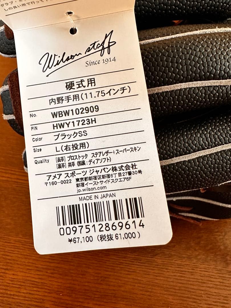 見られるだけはもう飽きた。Wilsonstaff 硬式 新品内野用定価67100