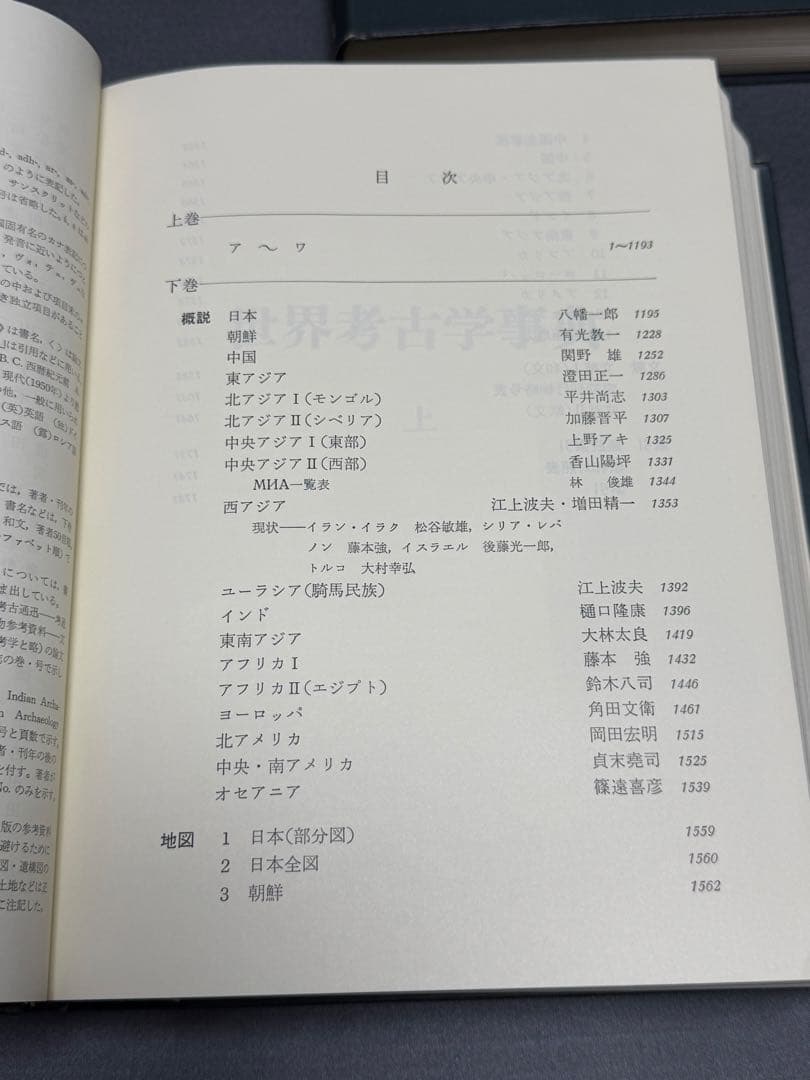 世界考古学事典 上下巻 初版 平凡社刊 1979年