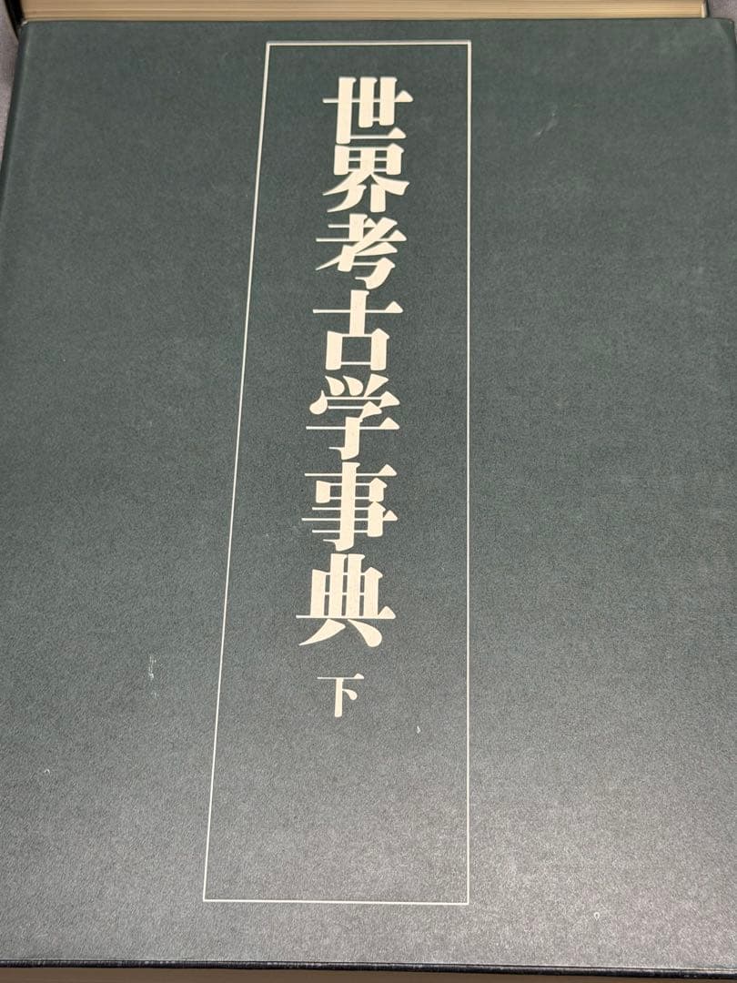 世界考古学事典 上下巻 初版 平凡社刊 1979年