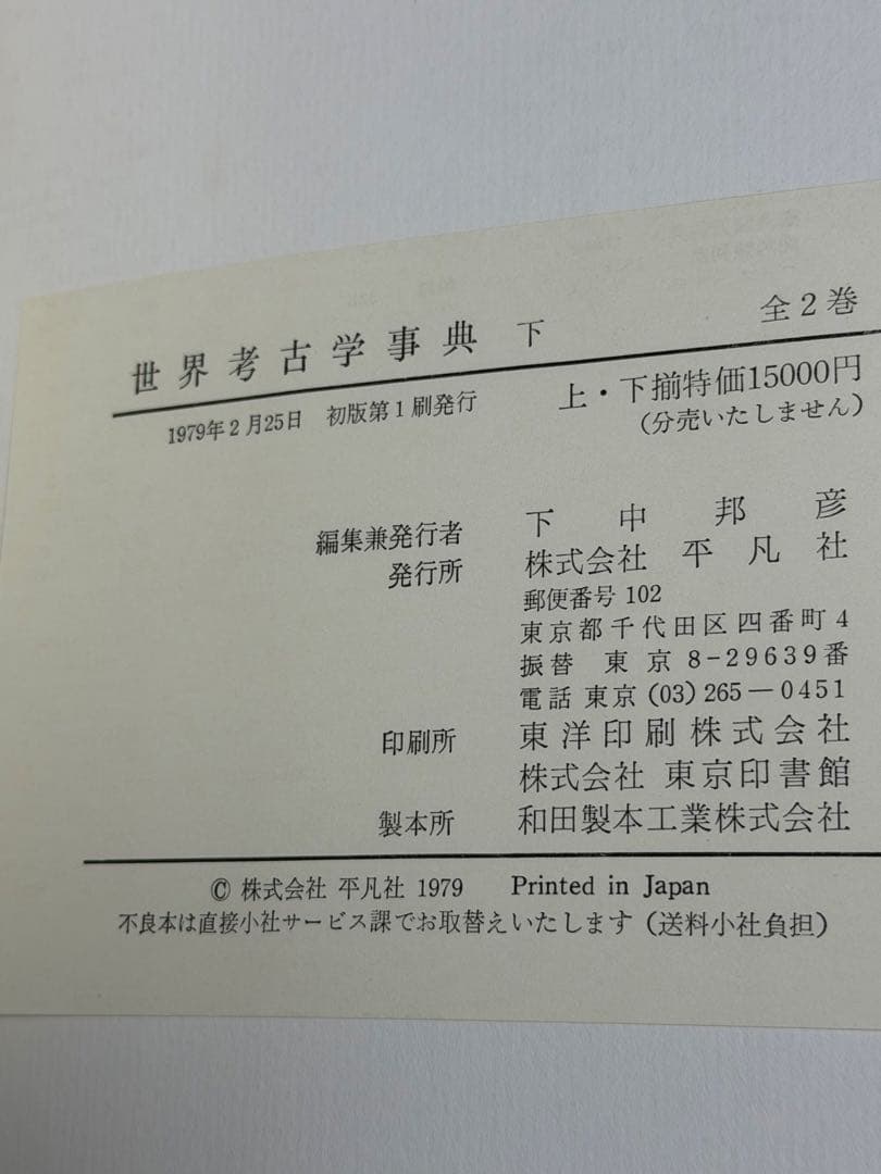 世界考古学事典 上下巻 初版 平凡社刊 1979年