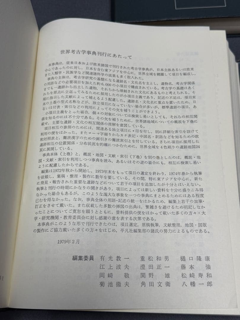 世界考古学事典 上下巻 初版 平凡社刊 1979年