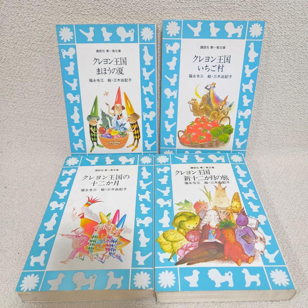 クレヨン王国 月のたまご1〜8 含む　23冊セット 青い鳥文庫