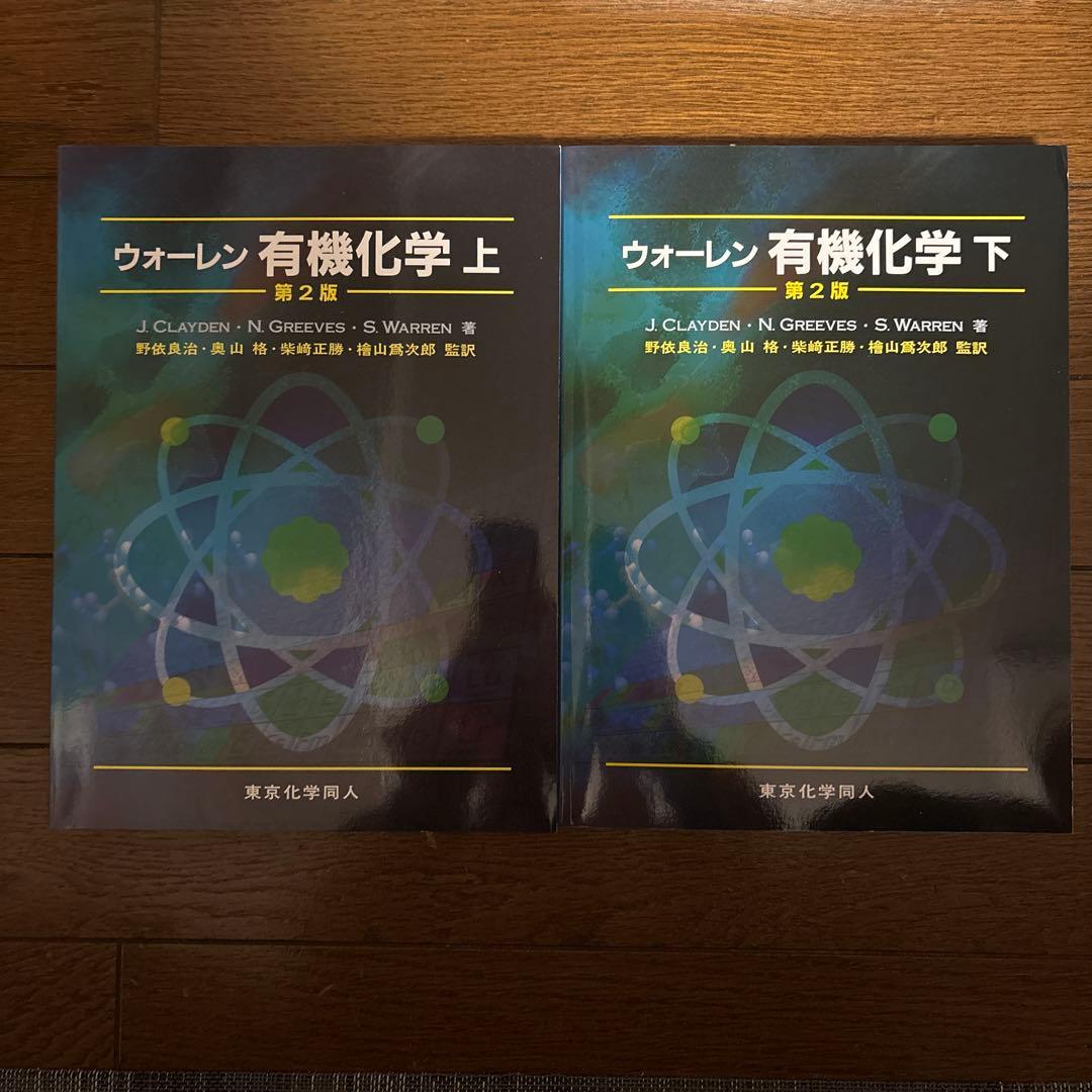 ウォーレン 有機化学 上 下 セット 第2版 カバー付き