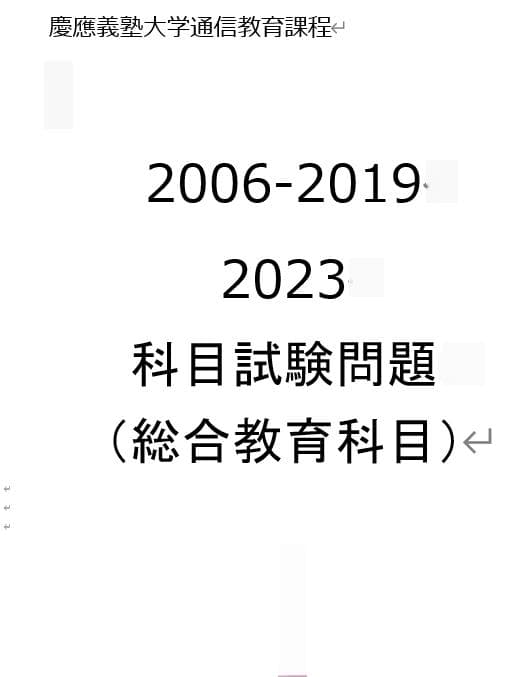 【B7】慶應通信科目試験過去問　法学部・総合教育科目セット　2006~2023年