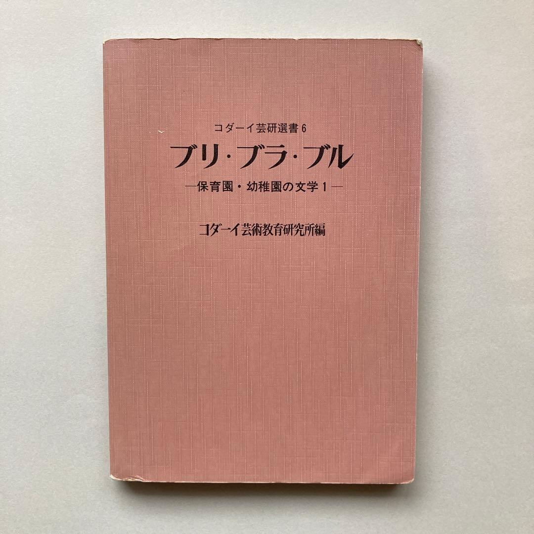 ブリ・ブラ・ブル -保育園・幼稚園の文学1-
