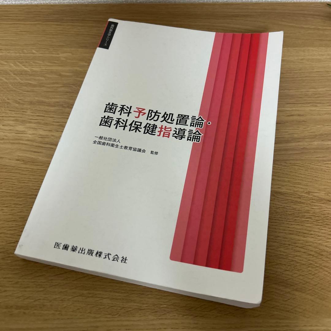 歯科衛生学シリーズ 歯科衛生士教科書 医歯 薬出版 2023年度