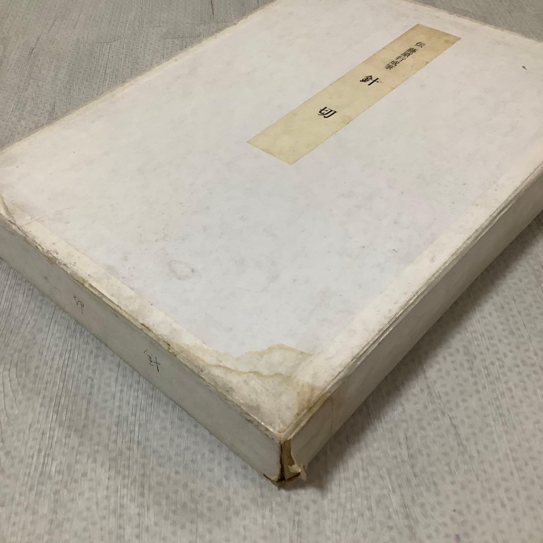 伝藤原行成筆　針切　高精細複製折帖　　かな　古筆　書道