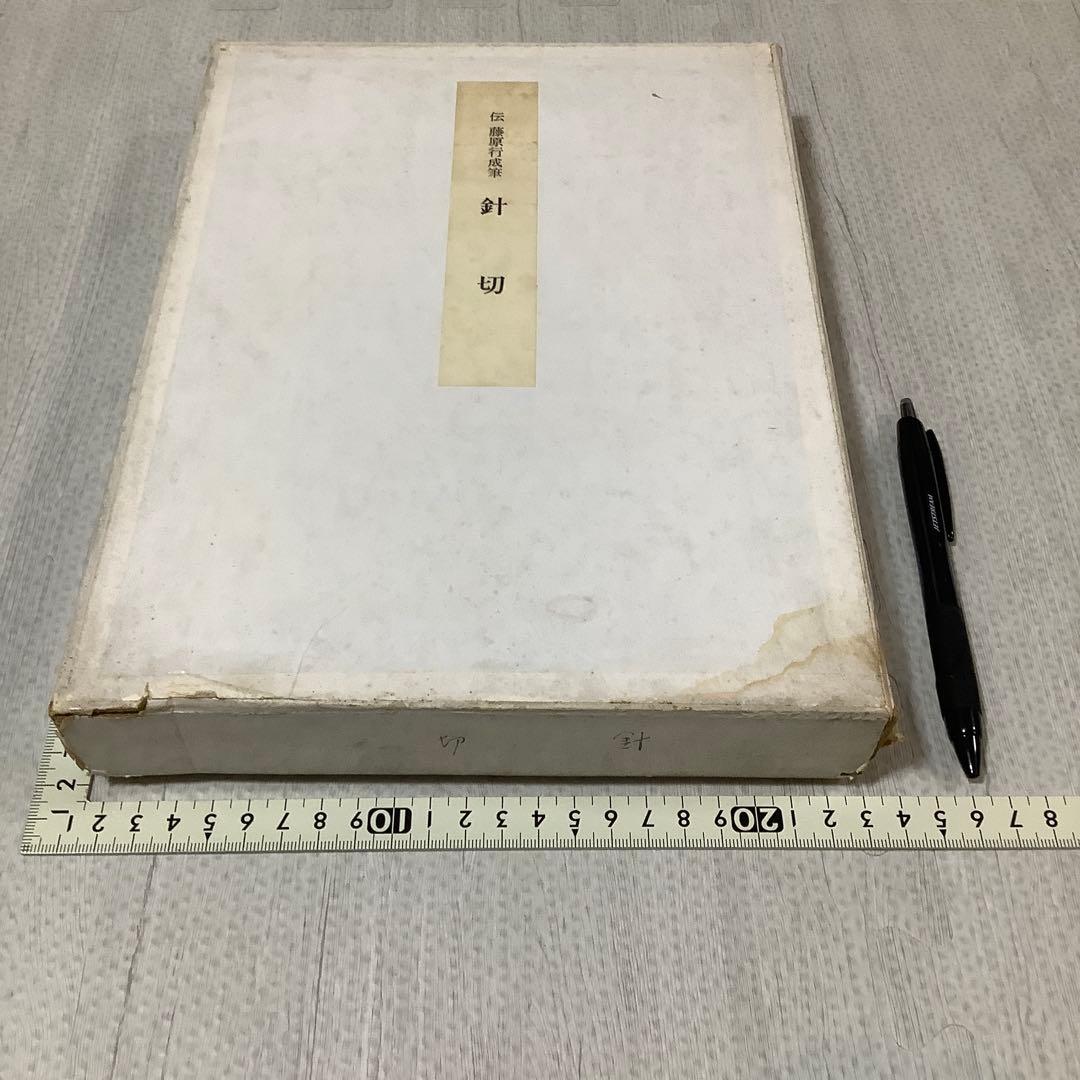 伝藤原行成筆　針切　高精細複製折帖　　かな　古筆　書道