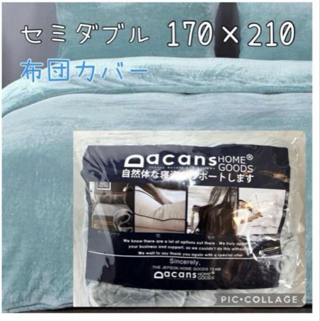 掛け布団カバー 寝具カバー ファスナー仕様 セミダブル ブルー