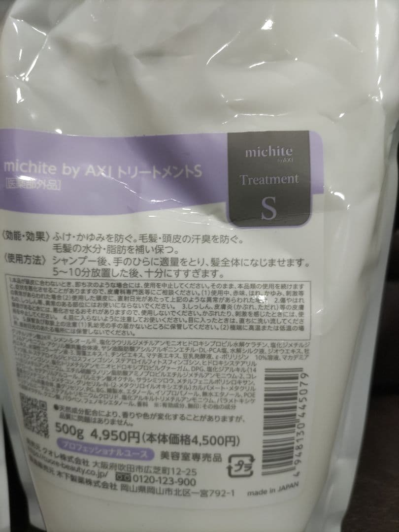 michite クオレ AXI シャンプーS・トリートメントS