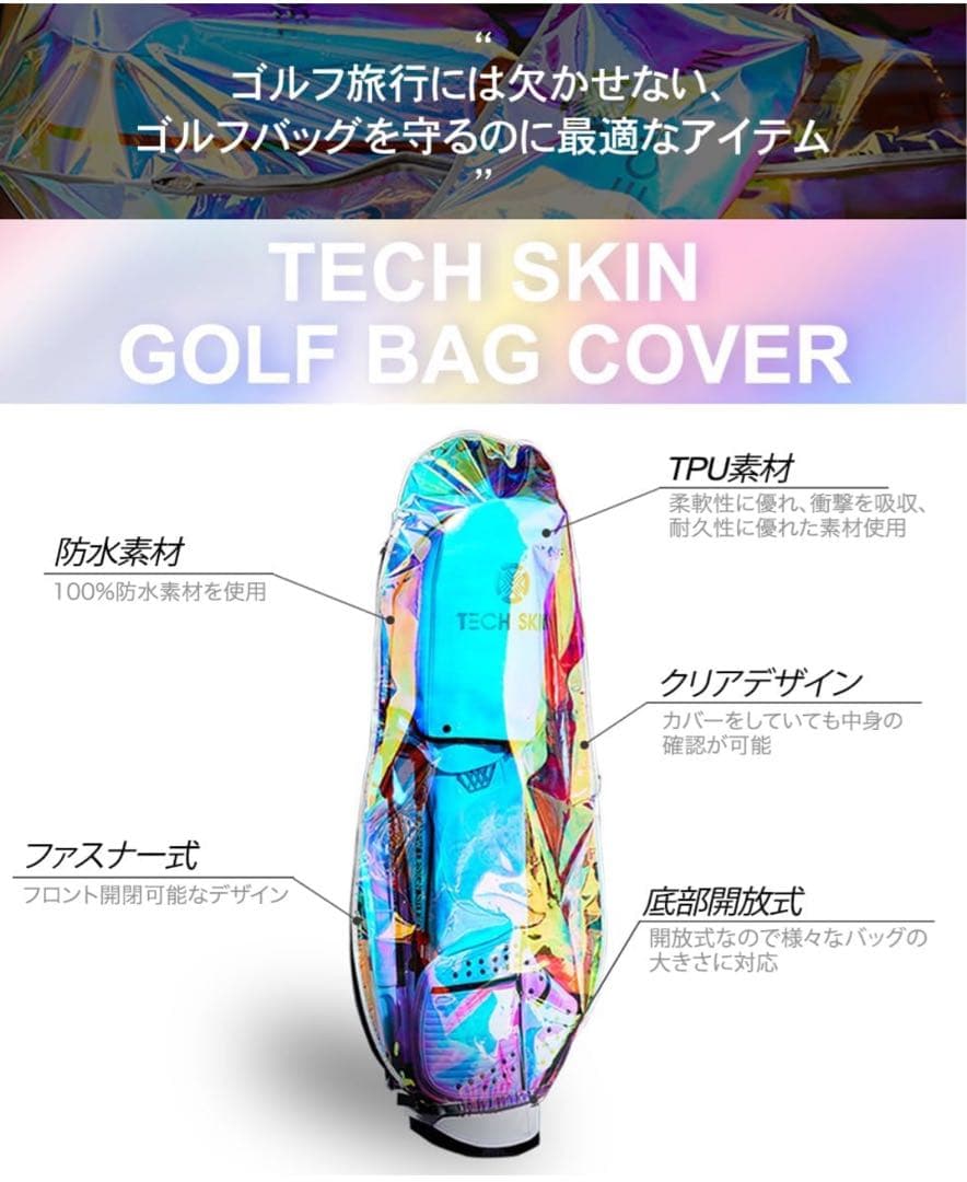 TECH SKIN ゴルフバッグカバー