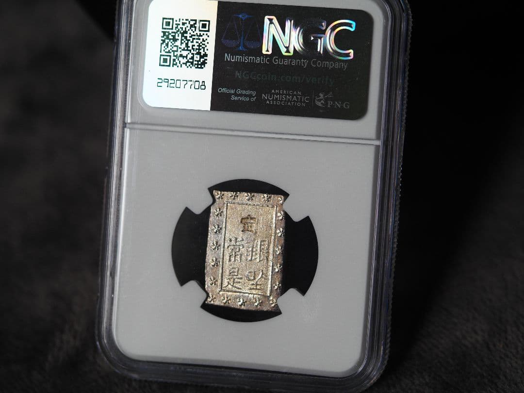 安政 一分銀 MS 64 NGC鑑定済み