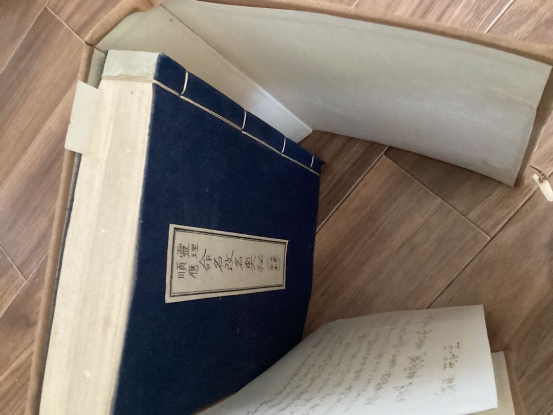 霊理順應 命名改名奥秘(三巻合本) 根本圓通 正名閣