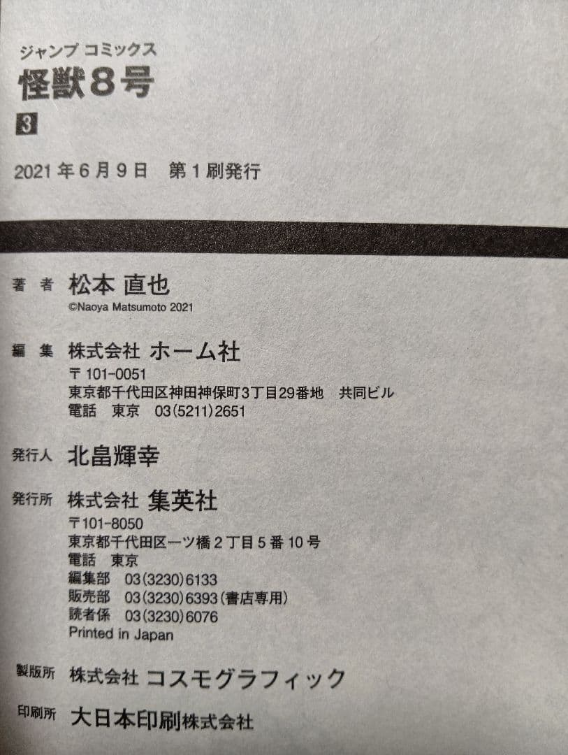 怪獣8号 全巻セット（1〜16巻）+小説+sideB1巻+特典等【本は全て初版】