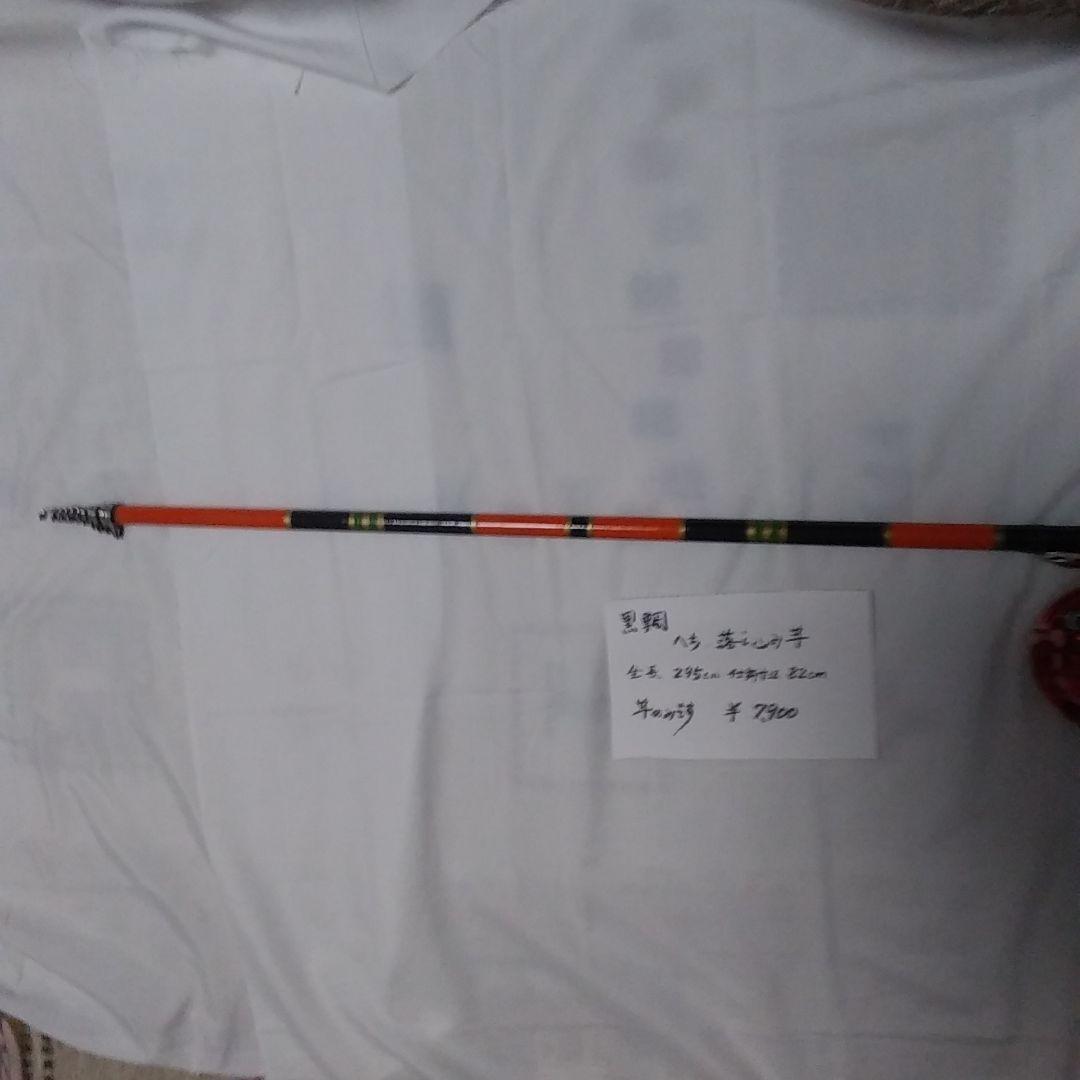 チヌ竿 　へち　落とし込み　295センチ
