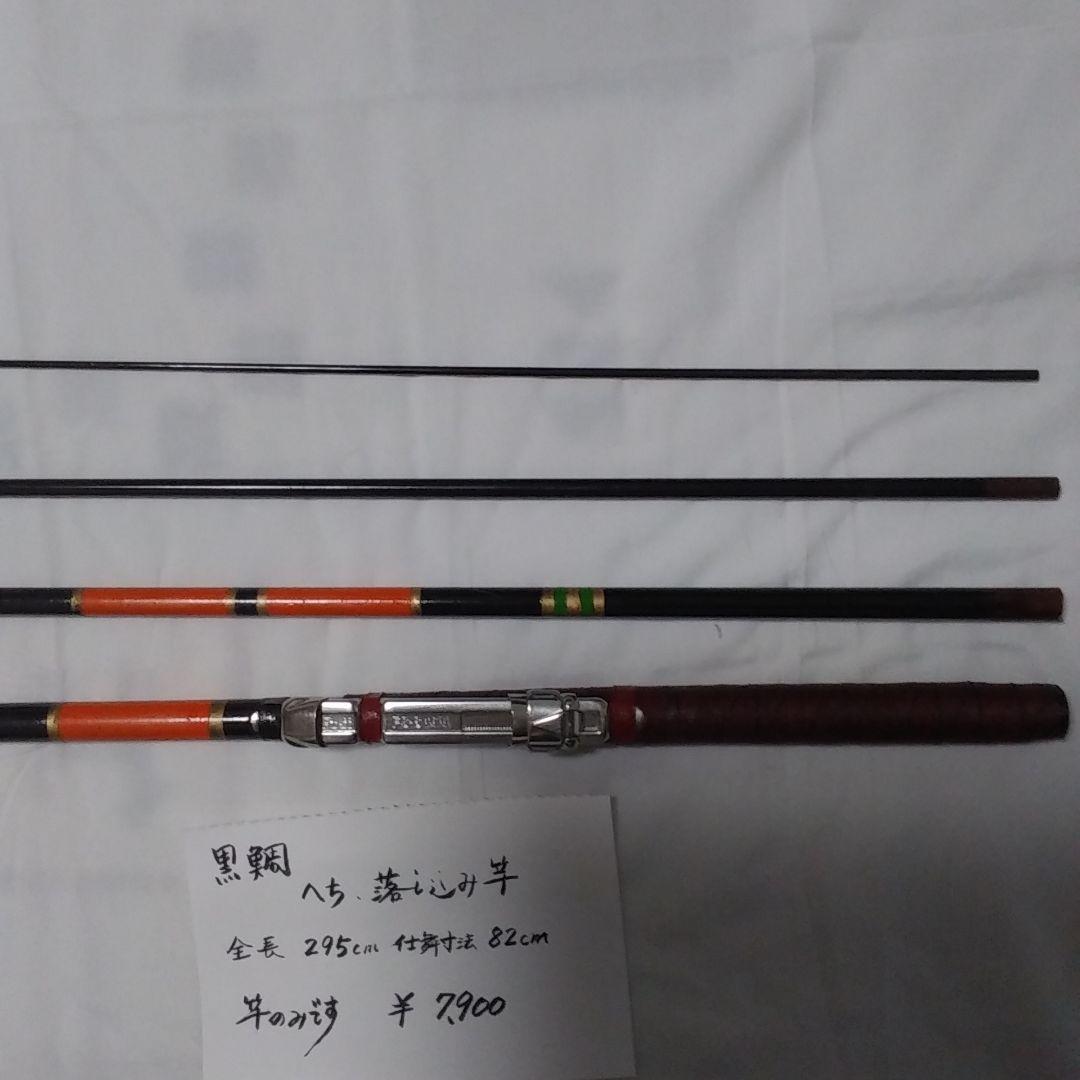 チヌ竿 　へち　落とし込み　295センチ