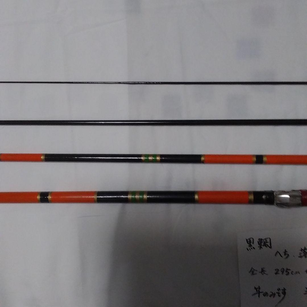 チヌ竿 　へち　落とし込み　295センチ