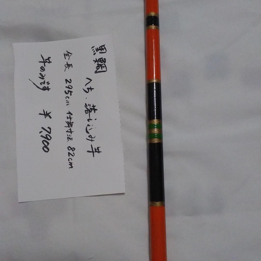 チヌ竿 　へち　落とし込み　295センチ