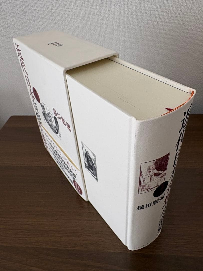 近代日本奇想小説史 明治篇 横田順彌 ピラールプレス 新品未読 帯付き 希少本