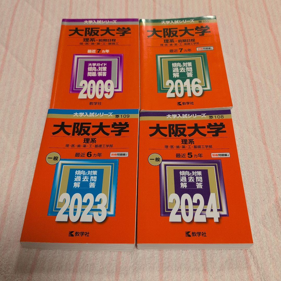 大阪大学 理系 赤本 過去問題集 駿台実戦模試演習 計15冊セット