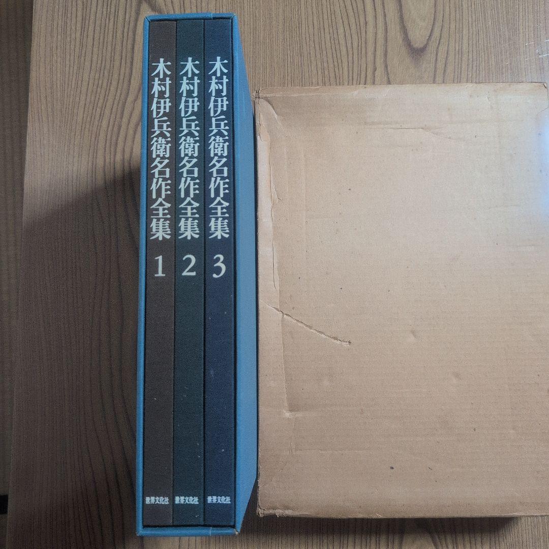 木村伊兵衛名作全集　超大型写真集　 1〜3巻セット　外箱・中箱付