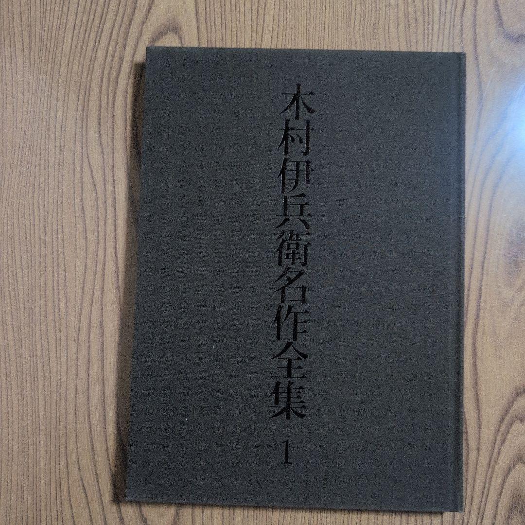 木村伊兵衛名作全集　超大型写真集　 1〜3巻セット　外箱・中箱付