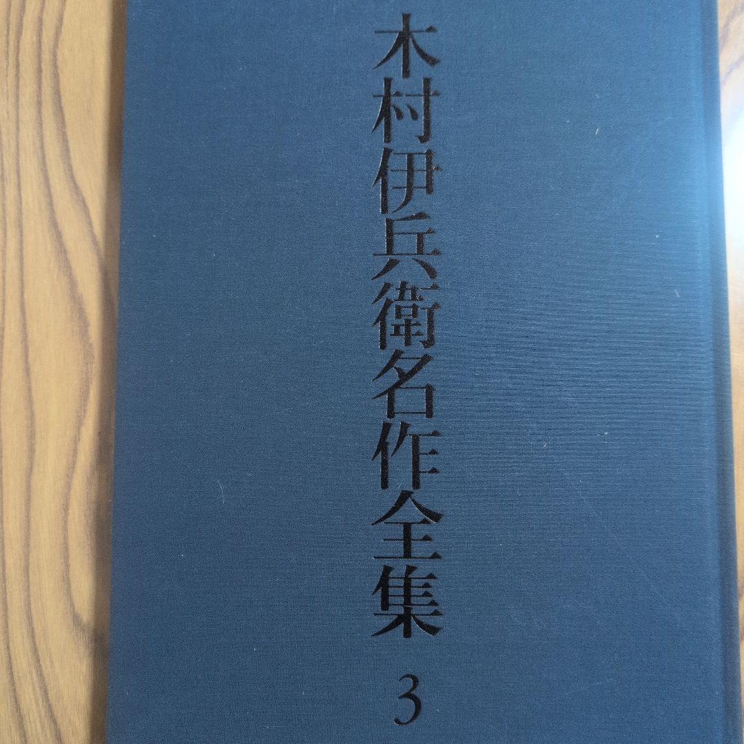 木村伊兵衛名作全集　超大型写真集　 1〜3巻セット　外箱・中箱付