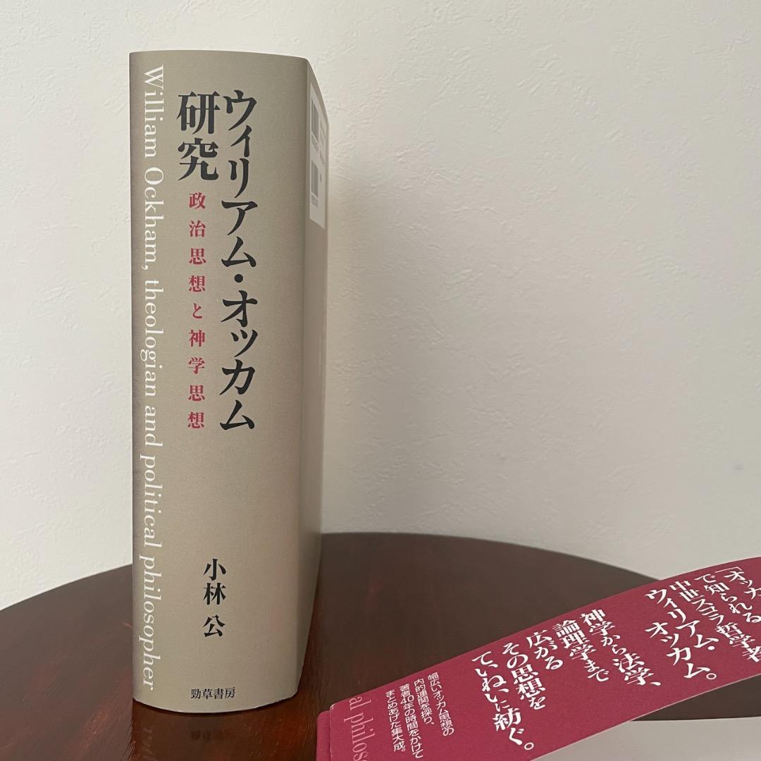 ウィリアム・オッカム研究 （帯つき）